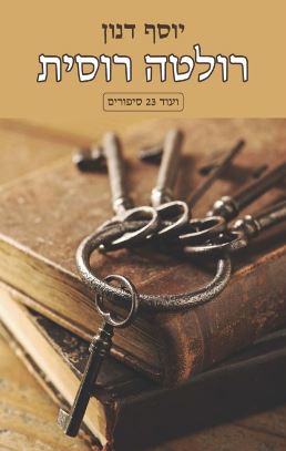 רולטה רוסית
