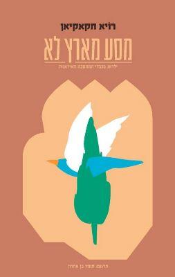 מסע מארץ לא