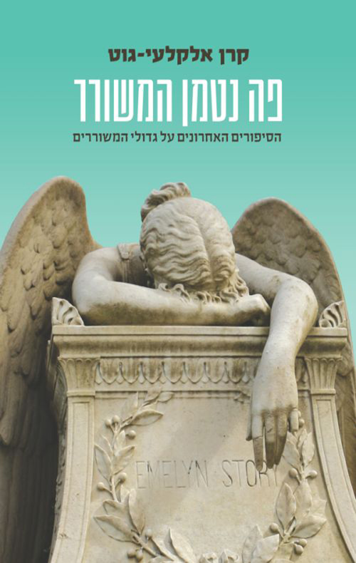 פה נטמן המשורר