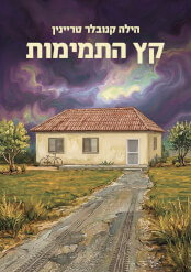 קץ התמימות