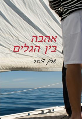 אהבה בין הגלים