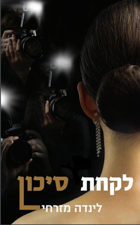 לקחת סיכון
