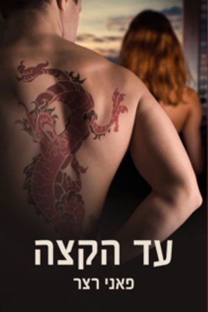 עד הקצה 1