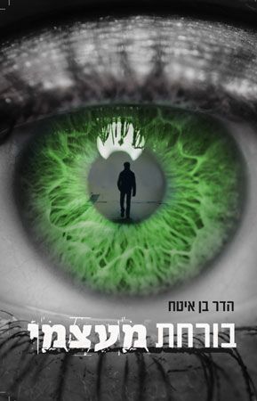 בורחת מעצמי