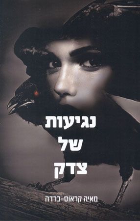 נגיעות של צדק