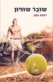 שובר שוויון