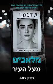 מלאכים מעל העיר