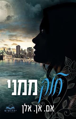 חלק ממני
