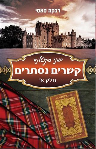 קשרים נסתרים