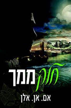 חלק ממך