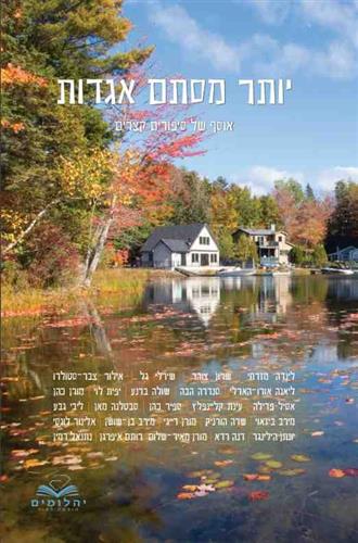 יותר מסתם אגדות אוסף של סיפורים קצרים
