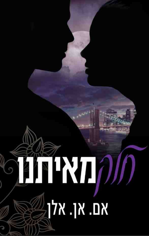 חלק מאיתנו