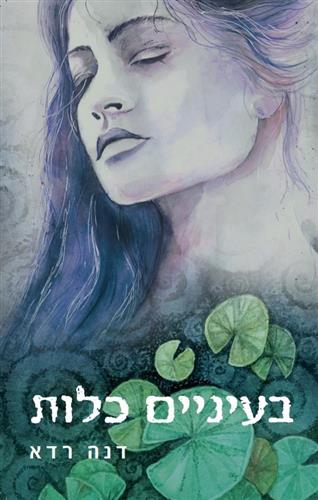 בעיניים כלות