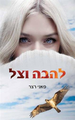 להבה וצל