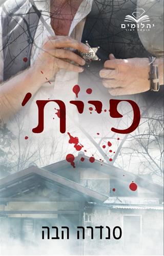 פיית