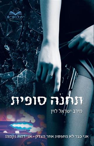תחנה סופית \ התחנה 2