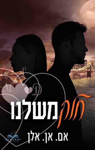 חלק משלנו