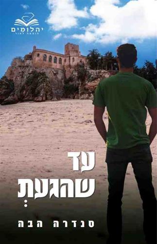עד שהגעת