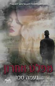 מפלט אחרון