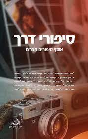 סיפורי דרך אוסף סיפורים קצרים