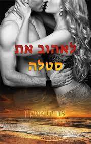 לאהוב את סטלה