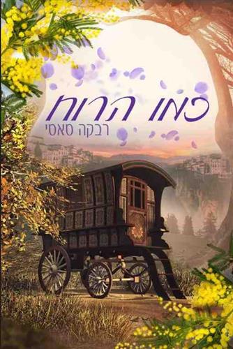 כמו הרוח