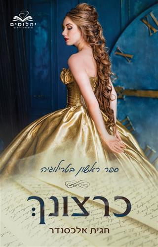 כרצונך 1