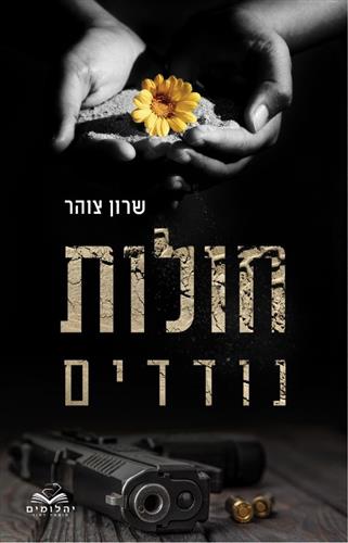 חולות נודדים