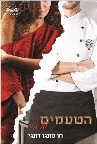 הטעמים של חיי
