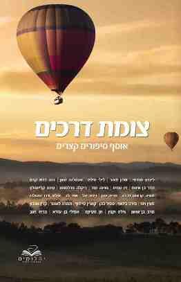 צומת דרכים אוסף סיפורים