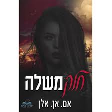 חלק משלה