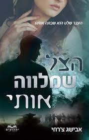 הצל שמלווה אותי