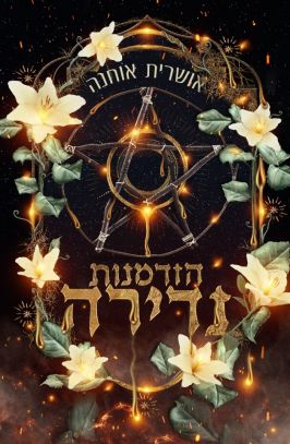 הזדמנות נדירה