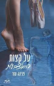 על קצות האצבעות