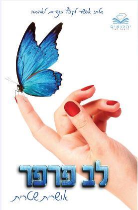 לב פרפר