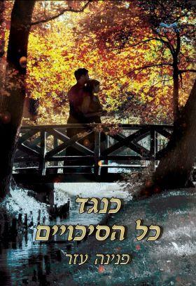 כנגד כל הסיכויים