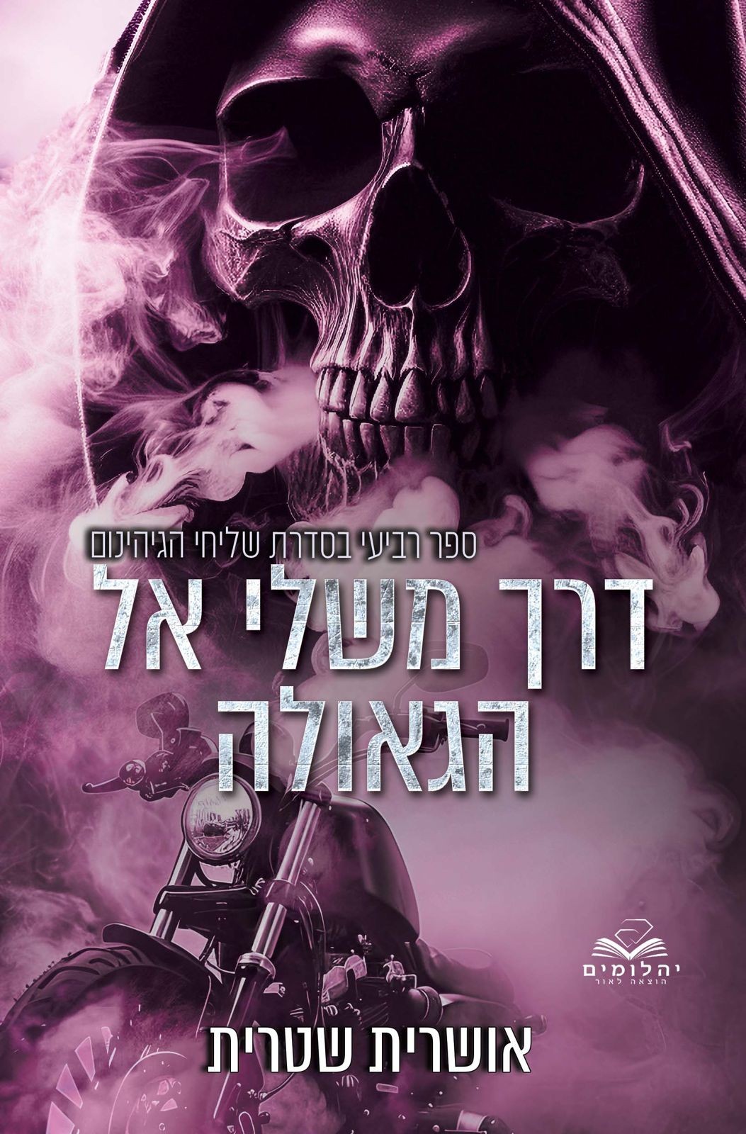 דרך משלי אל הגאולה \ שליחי הגיהנום 4