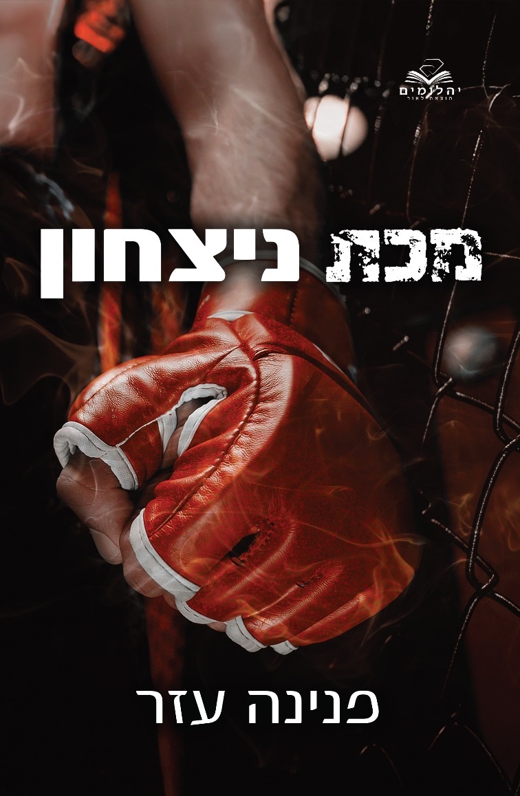 מכת ניצחון \ הלוחמים 1