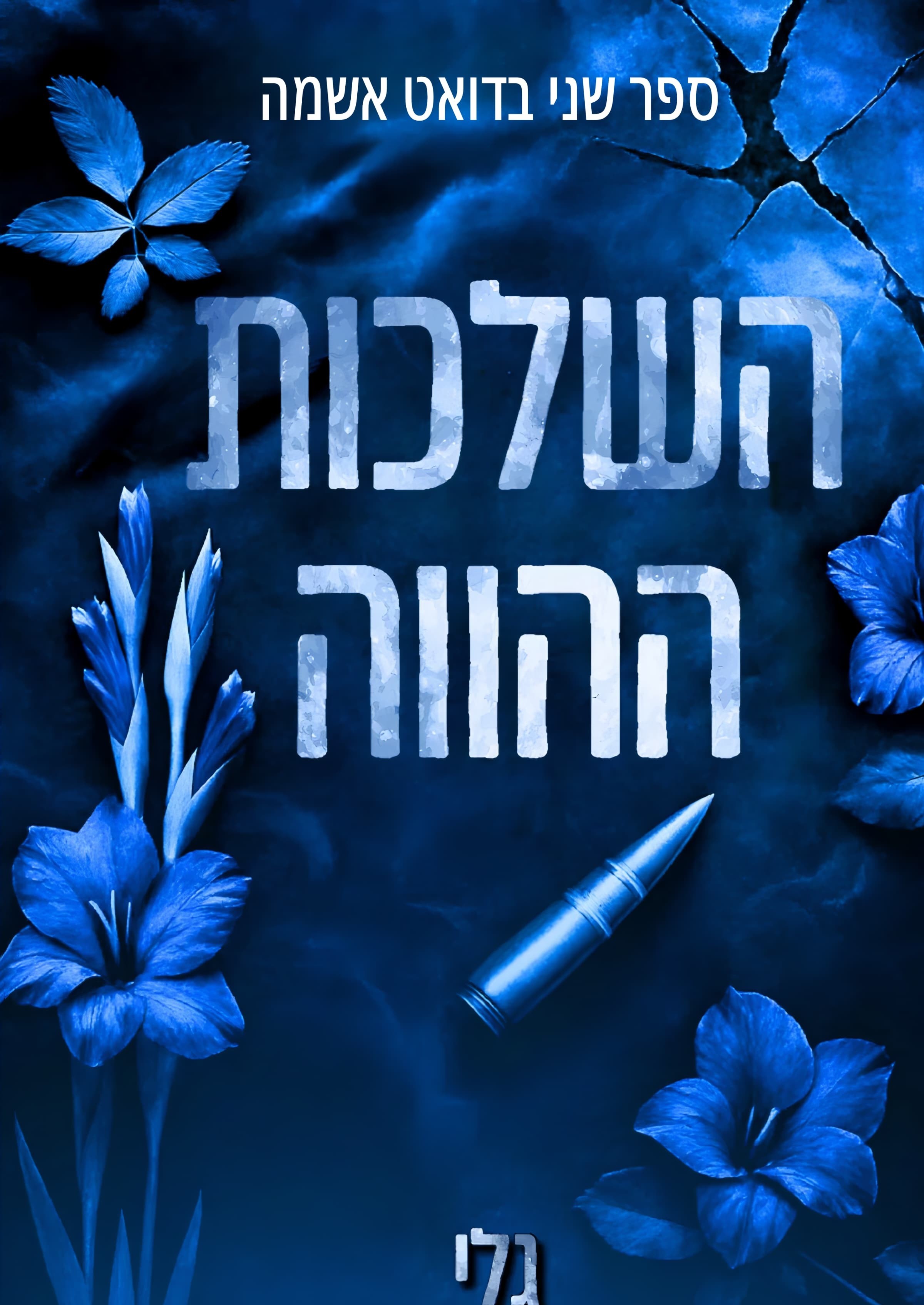 השלכות ההווה \ דואט אשמה 2