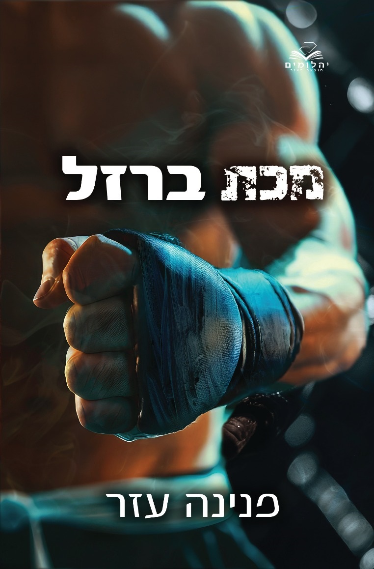 מכת ברזל \ הלוחמים 2