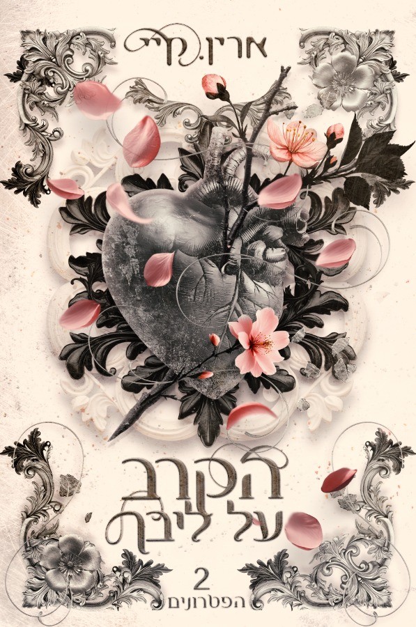 הקרב על ליבך \ הפטרונים 2