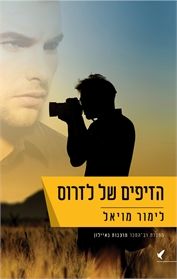 הזיפים של לזרוס