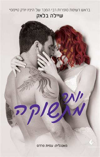 יותר מתשוקה