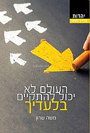 העולם לא יכול להתקיים בלעדיך