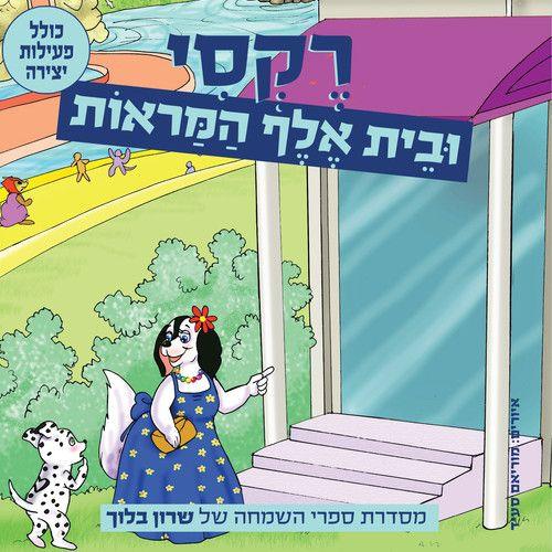 רקסי ובית אלף המראות