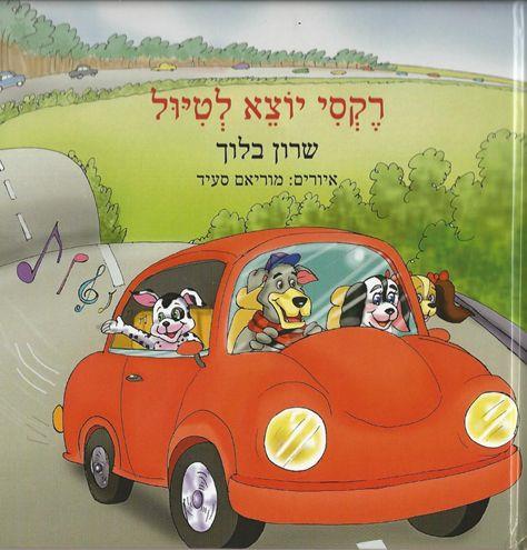 רקסי יוצא לטיול