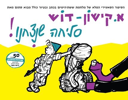 סליחה שניצחנו מחודש