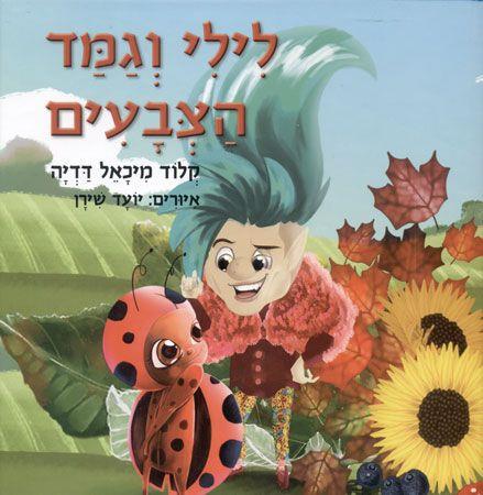 לילי וגמד הצבעים