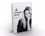 חופשייה להיות