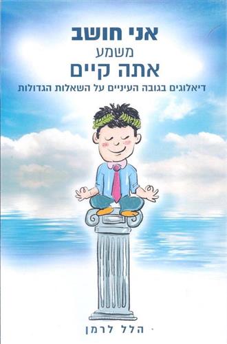 אני חושב משמע אתה קיים